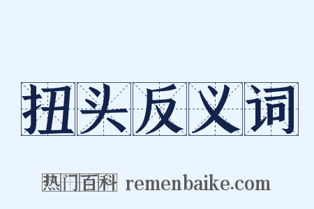 扭头反义词是什么意思的图片
